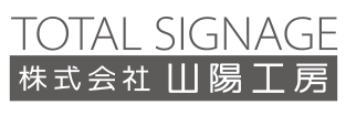 TOTAL SIGNAGE 株式会社山陽工房