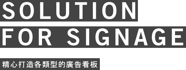 SOLUTION FOR SIGNAGE Producing “signs” to support foreign companies to enter the Japanese market.